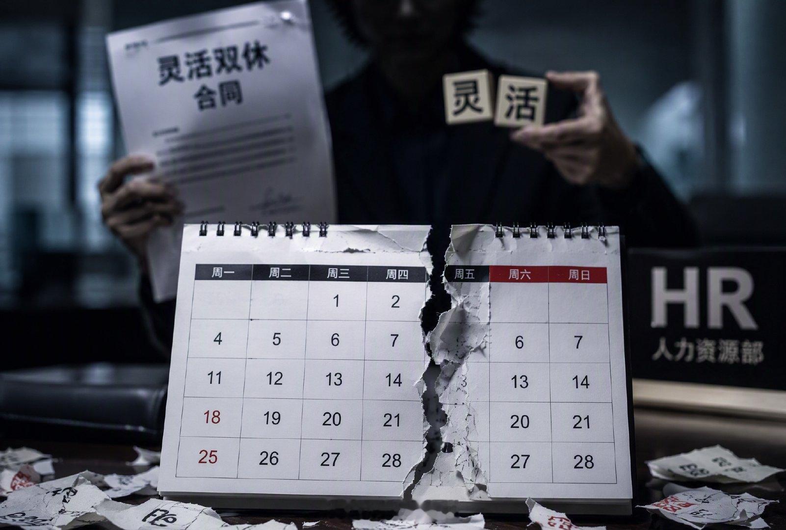 看到“双休不一定是休周六周日”这热搜，第一反应是：好家伙，连休息日都能玩出花来。

以前觉得双休就是雷打不动的周六日，现在才知道，原来在法律眼里，只要每周休够两天、总工时不超40小时，你爱休哪天休哪天。这操作有点像之前那些网红P图捐款，表面看着光鲜亮丽，实际里头全是水分。

有些公司更 ​