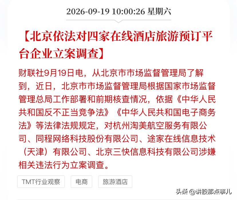 今早10点，财联社这条消息很多人可能划过去了——北京市场监管局直接对四家在线旅游平台立案调查：携程系的淘美航空、同程旅行、途家、美团系的三快信息，全在名单上。依据是《反不正当竞争法》和《电子商务法》。

说人话就是：你双节订酒店时遇到的那些糟心事，这次监管真要查了。

你想想是不是都经历过——

同