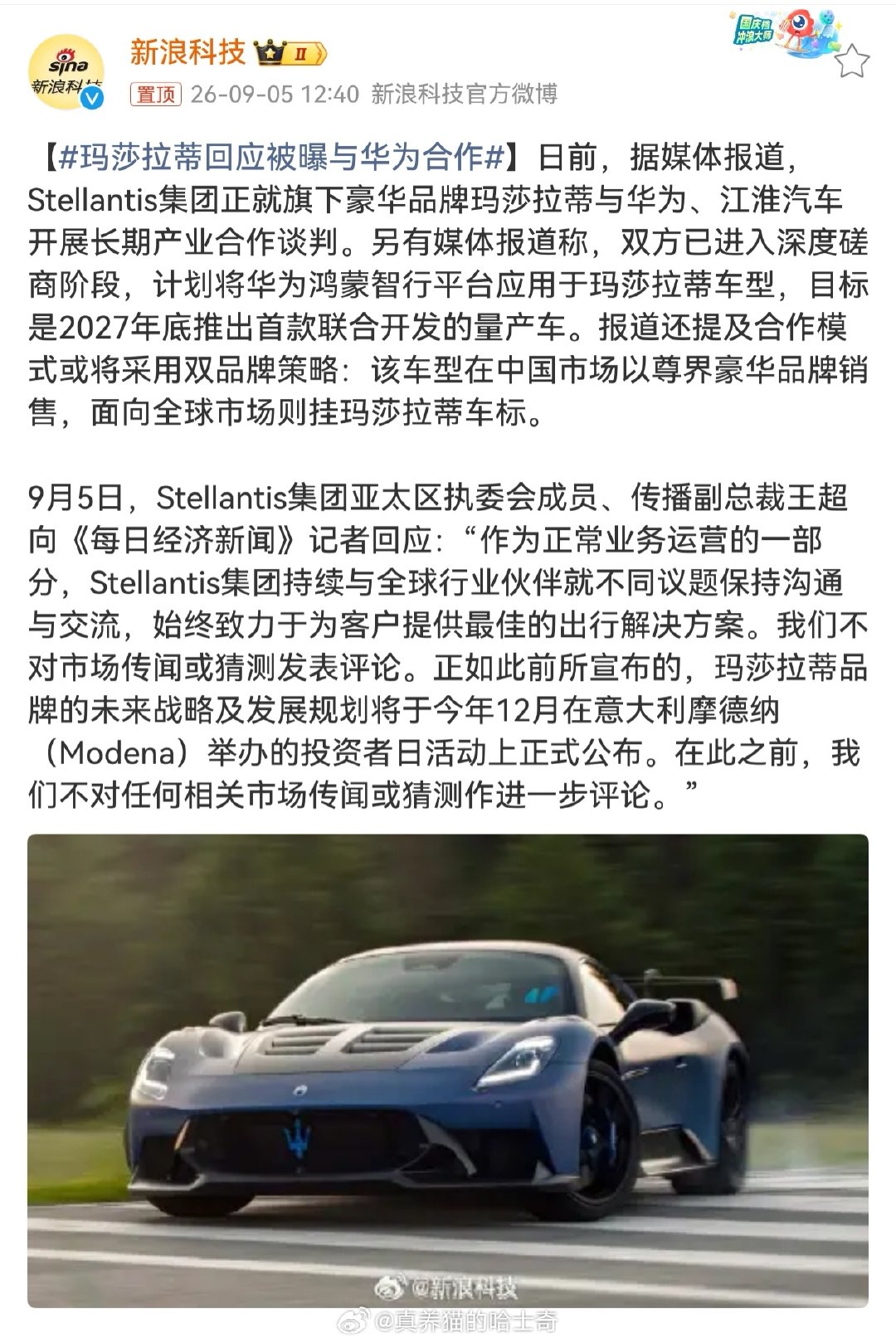 #玛莎拉蒂回应被曝与华为合作#

传闻的是国内挂尊界牌，海外挂玛莎拉蒂牌。
好处就是出海更容易，能直接利用渠道。
至于玛莎拉蒂的品牌，我感觉价值不大  ​