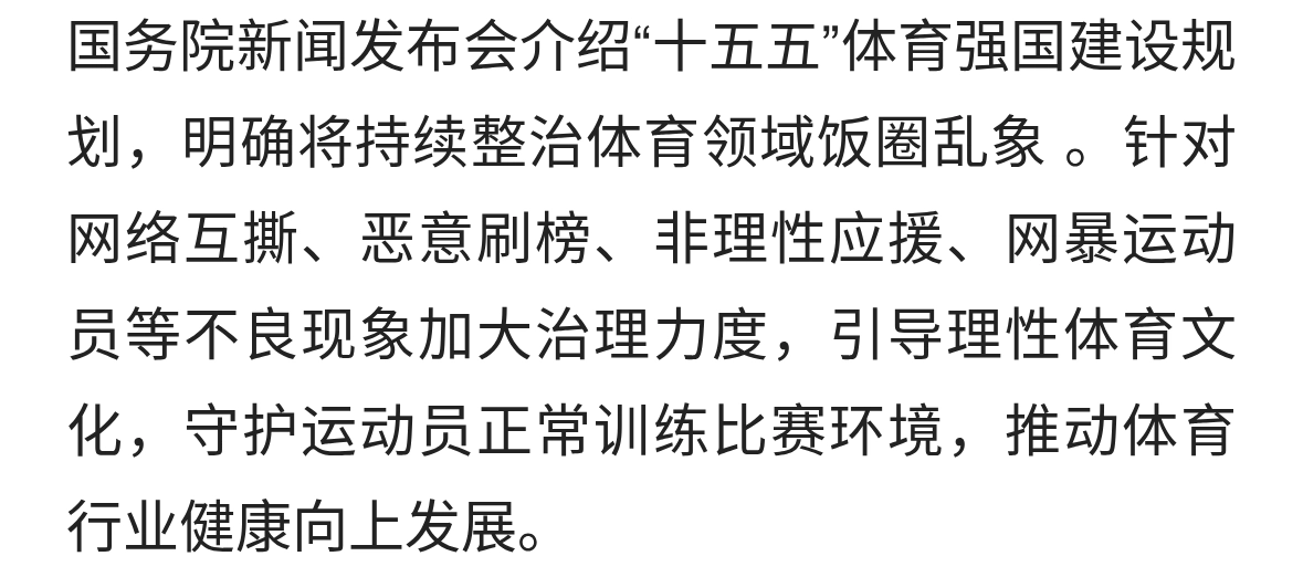 国家体育总局：持续整治体育饭圈乱象