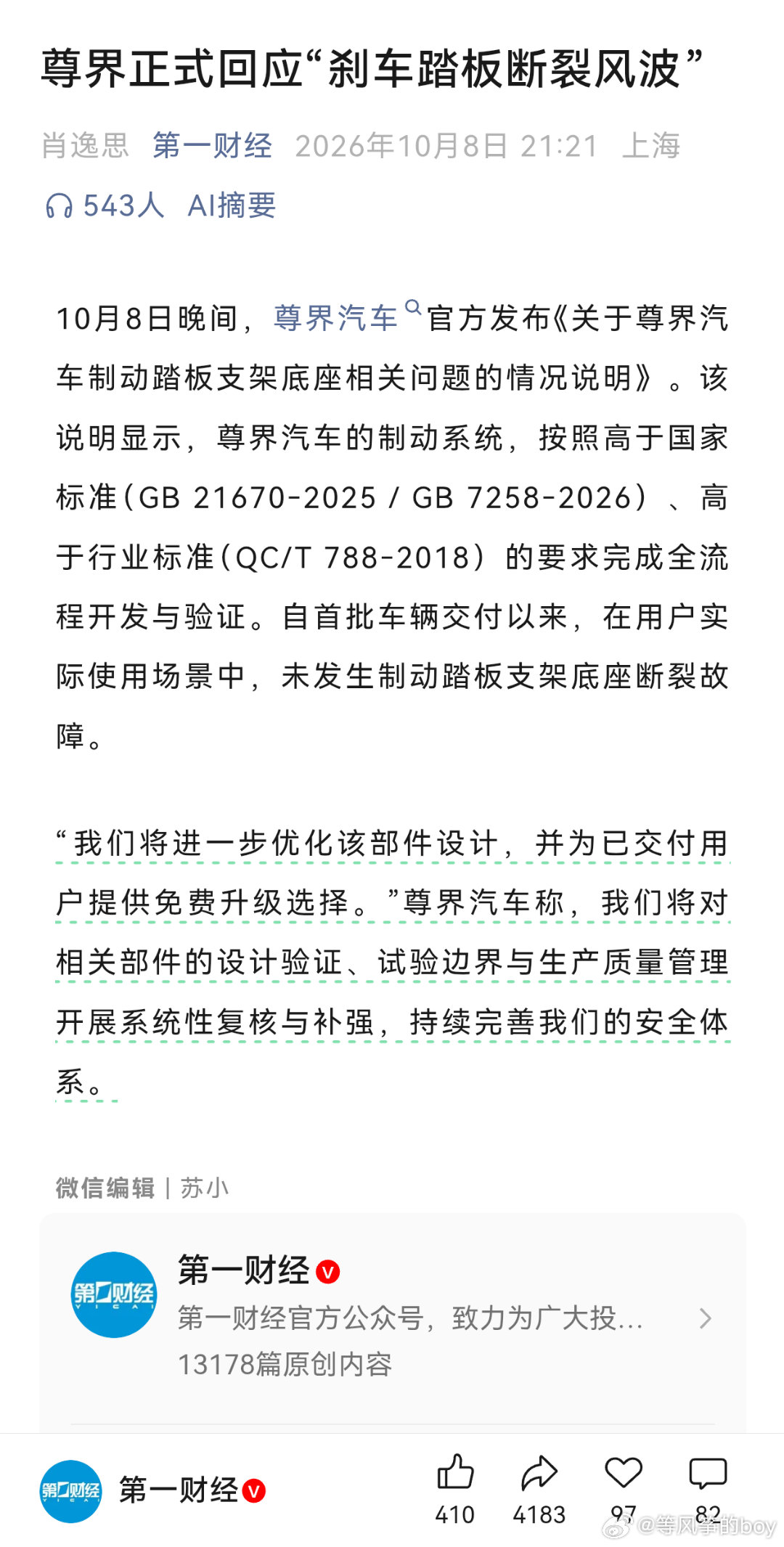 明晃晃的事实摆在眼前，却视而不见，官方回应没有一点诚意。这种事情发生在任何厂家，恐怕都要第一时间召回处理吧？而尊界竟然是可以给大家提供免费升级……#尊界v800##尊界v800刹车踏板支架断裂# ​