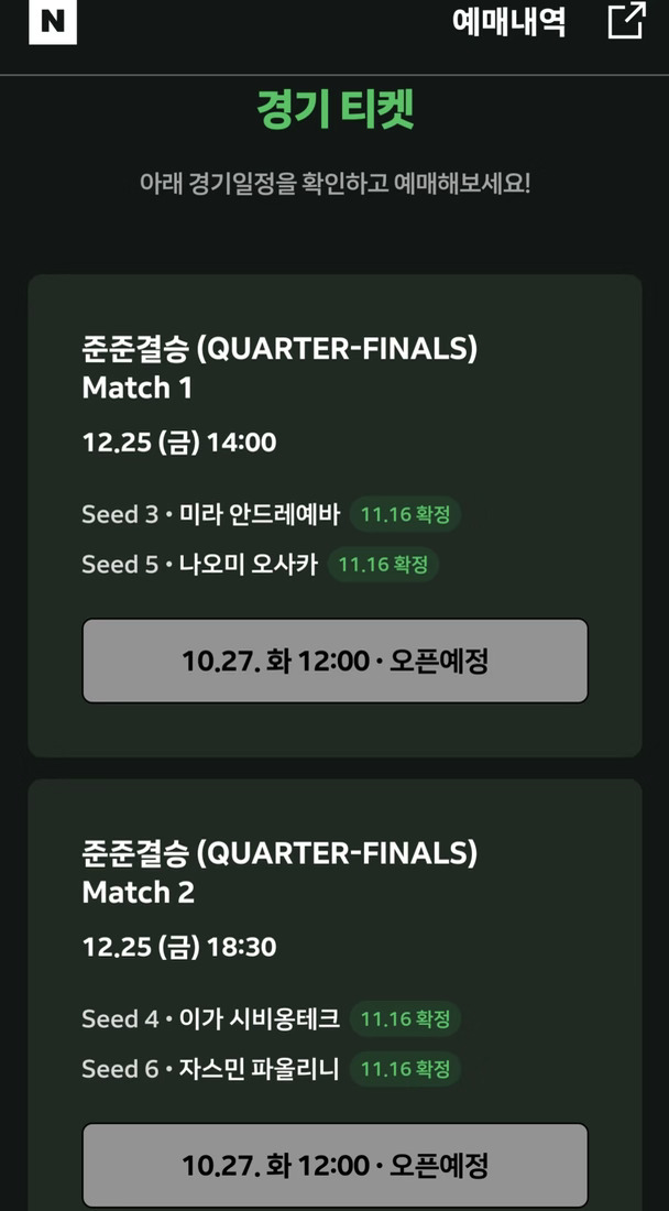 The Six 首尔表演赛
10月27日 周二 12:00 · 预计开放售票
https://booking.naver.com/wlticket/thesix
	
Match 1
12月25日（周五）14:00
3号种子 · 米拉·安德烈耶娃
5号种子 · 大坂直美
Match 2
12月25日（周五）18:30
4号种子 · 伊加·斯瓦泰克
6号种子 · 贾斯敏·保利尼
#IgaSwiatek #斯瓦泰克