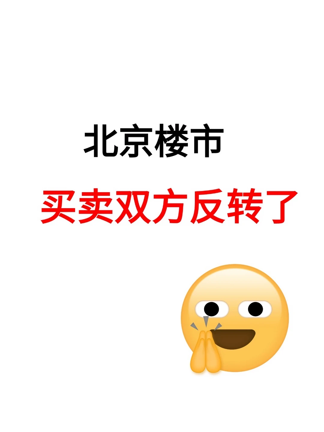 北京楼市，买卖双方反转了！