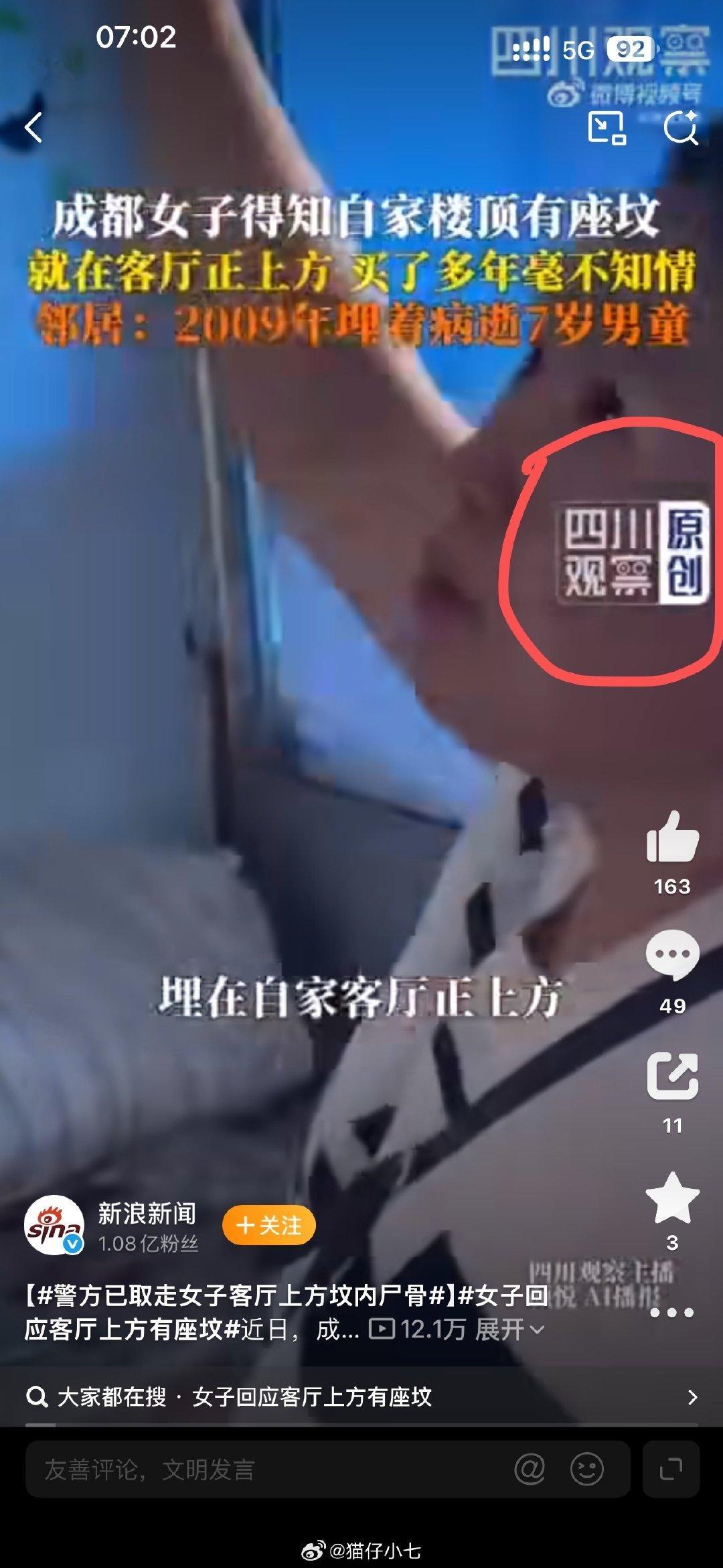 #警方通报小区楼顶发现可疑骨头#网传“成都一小区楼顶发现7岁男童坟墓”，警方通报：系谣言。
四川观察原创首发假新闻，涉嫌造谣。 ​