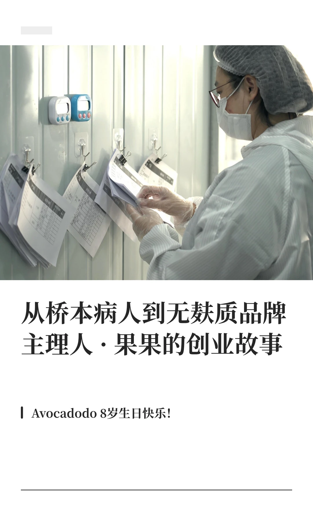 9年桥本博主&8年无麸质品牌主理人的自白