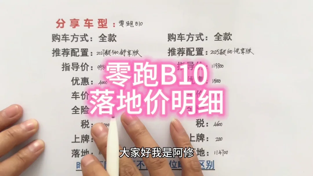 零跑B10落地价明细讲解