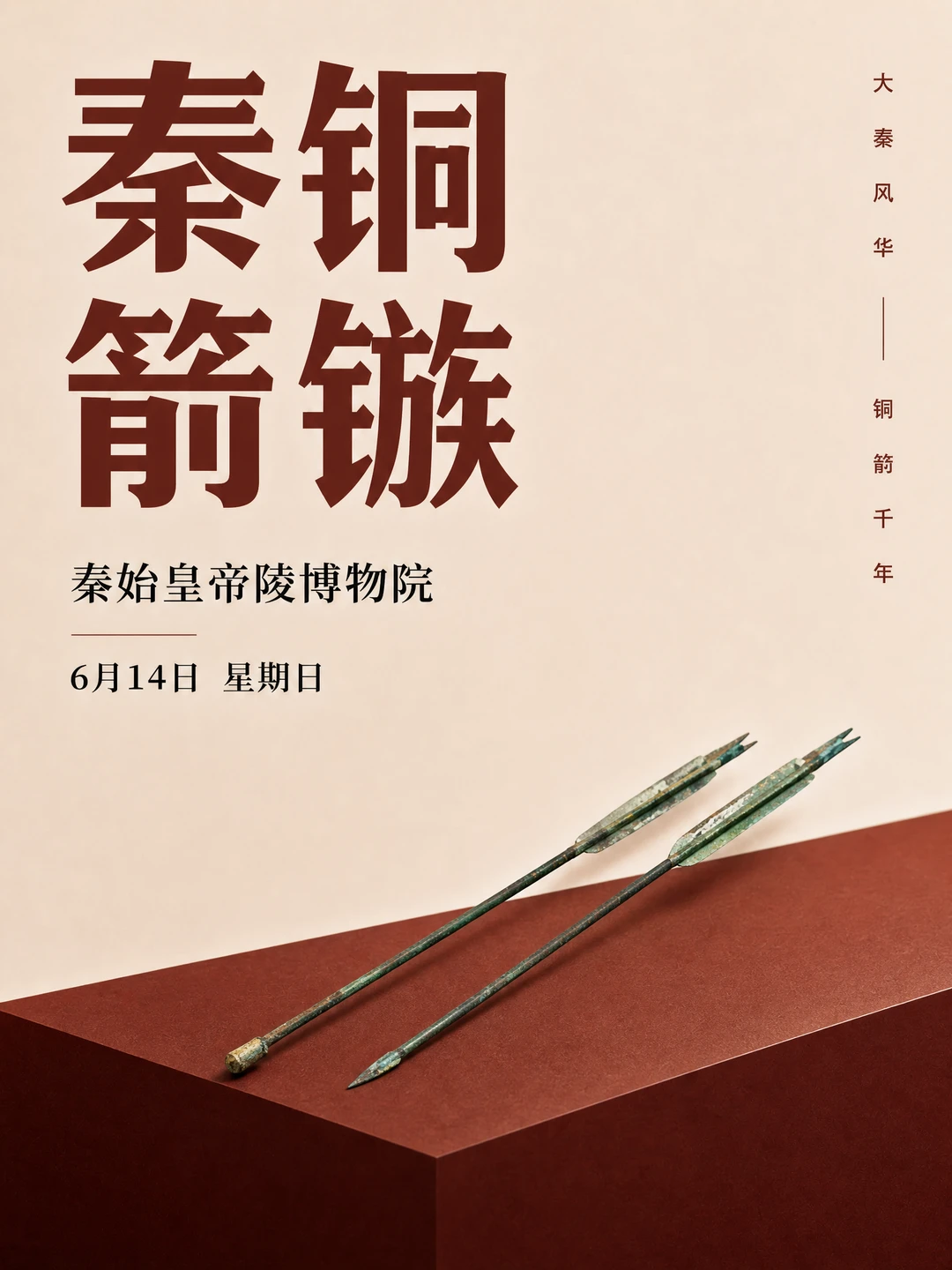 每天认识一件文物|秦铜箭镞