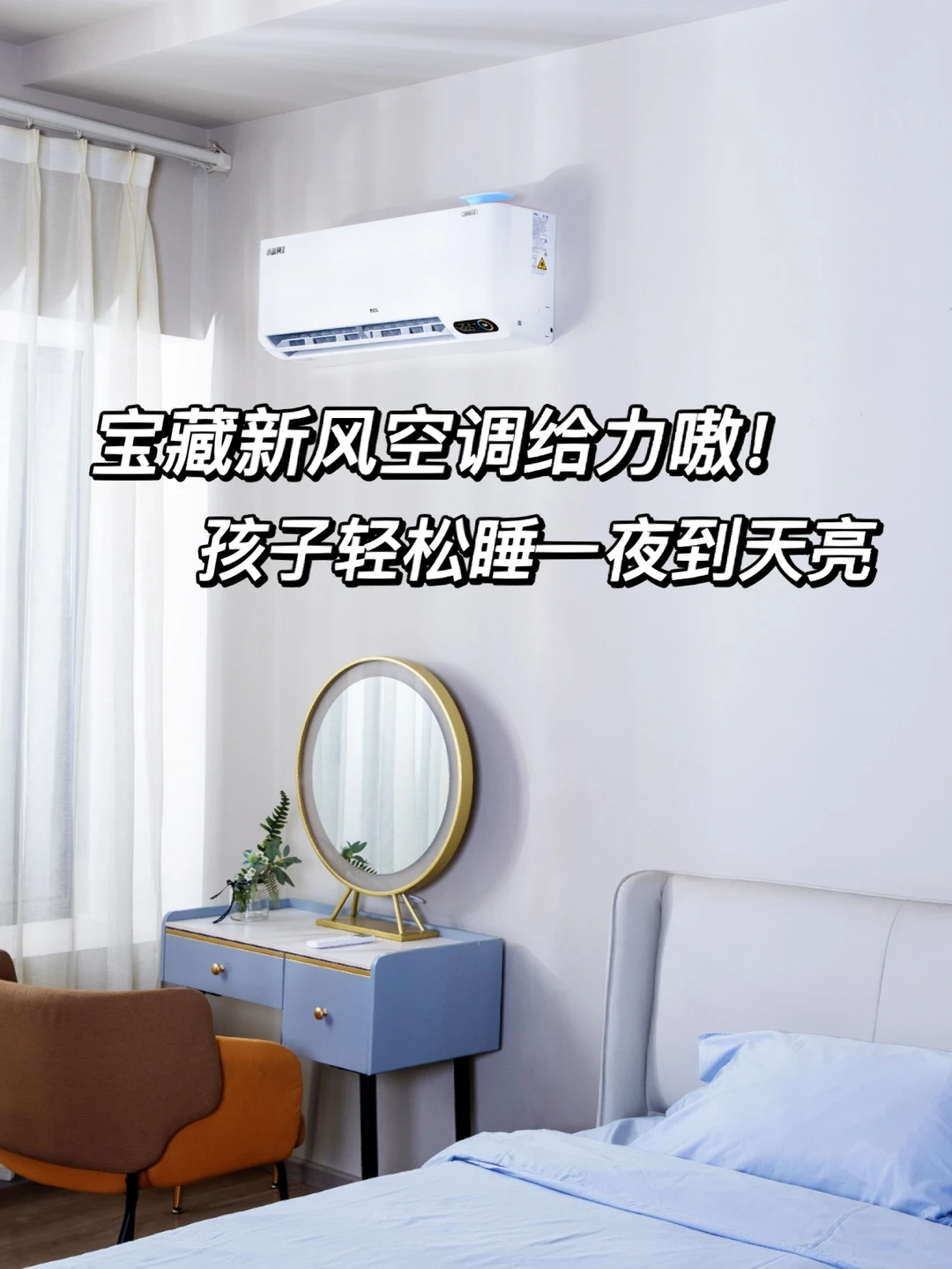 TCL新风空调小蓝翼II，让宝宝不怕感冒！