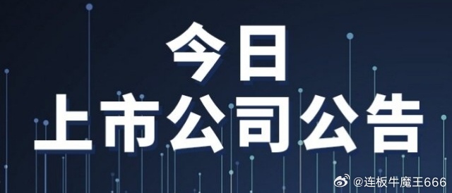 上市公司财经事项公告

1、晓鸣股份：拟1.06亿元投建北方（朝阳）种业中心项目。
2、圣农发展：上半年归母净利润5.02亿元 同比下降44.8%。
3、爱美客：上半年净利润同比下降24.84% 拟每10股派10元。
4、兴森科技：拟回购6000万元至1亿元股份用于股权激励。
5、国联水产：控股股东拟向高新农业协议转让5 ​