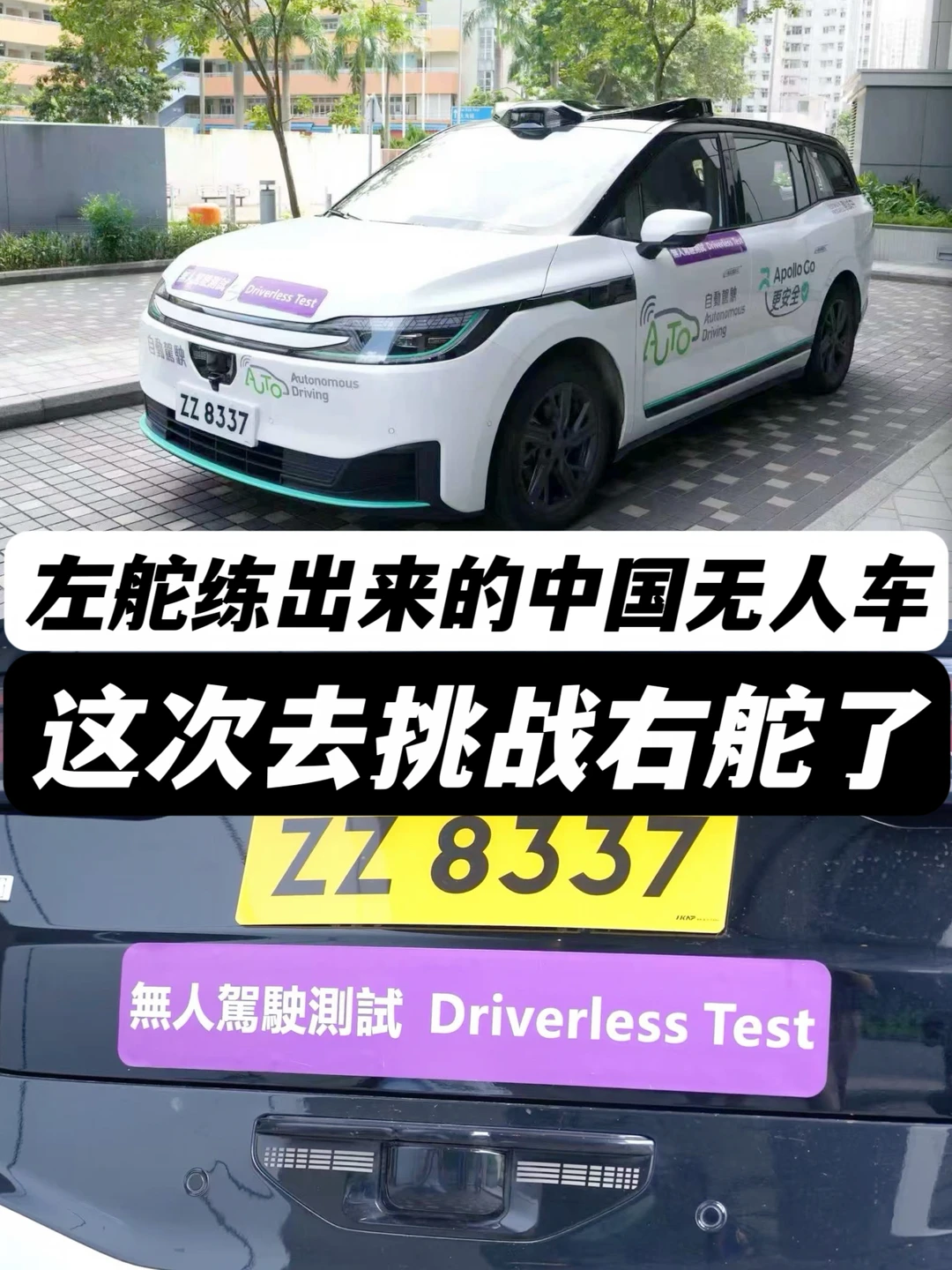 左舵练出来的中国无人车，这次去挑战右舵了