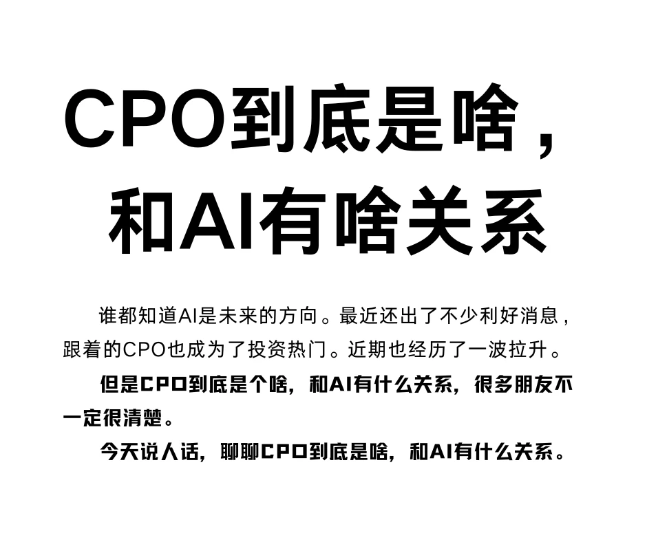 说人话CPO到底是啥，和AI有啥关系