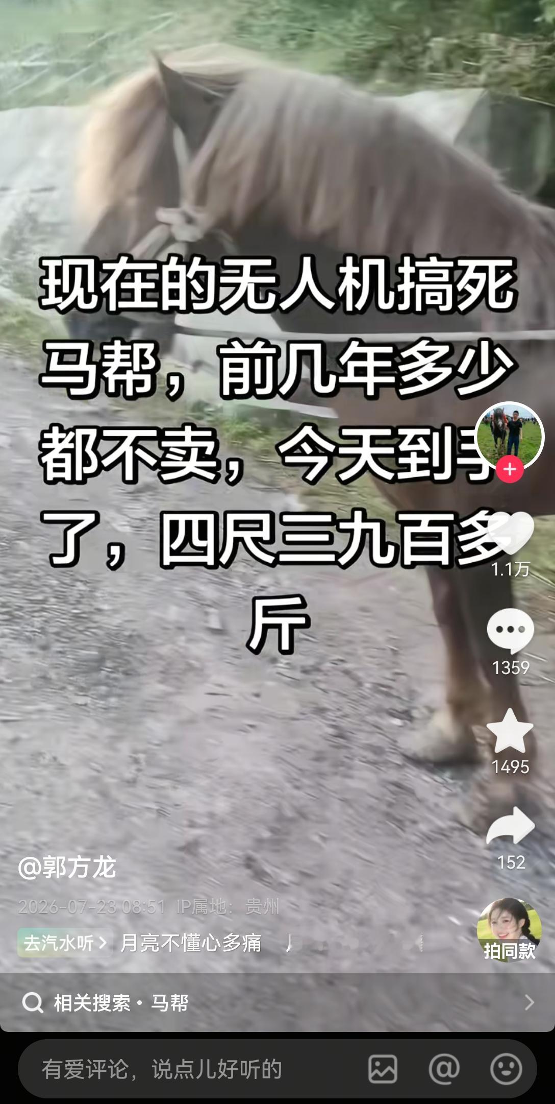 无人机对山区马帮的冲击
看到一个IP地址在贵州的网友发的抖音，说是无人机运货兴起，冲击了原来乡村马帮的生意，他们就是用马来帮助客户在山区运送货物，现在无人机起来之后，不少人转而雇佣无人机飞手来运货，速度更快，而且价格还相差不大，有时候甚至更便宜。
不仅如此，还导致驮马的价格也出现了下 ​