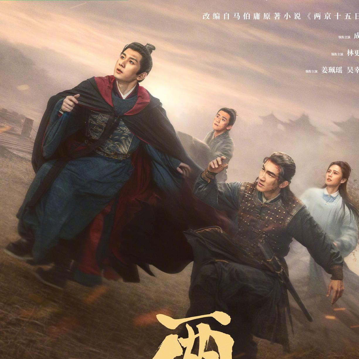 林更新要给张国强当“儿子”了，而且还是在一部神经紧绷的明朝大戏里。
网传《两京十五日》定在11月20号有新动向，阵容一扒出来，最让人琢磨的不是太子怎么逃命，而是这对新奇的“父子档”。
成毅在戏里演朱瞻基，半个月要跑几千里路回京继位，一路被人追着杀，节奏肯定慢不下来。
但林更新演的吴定缘，偏偏是