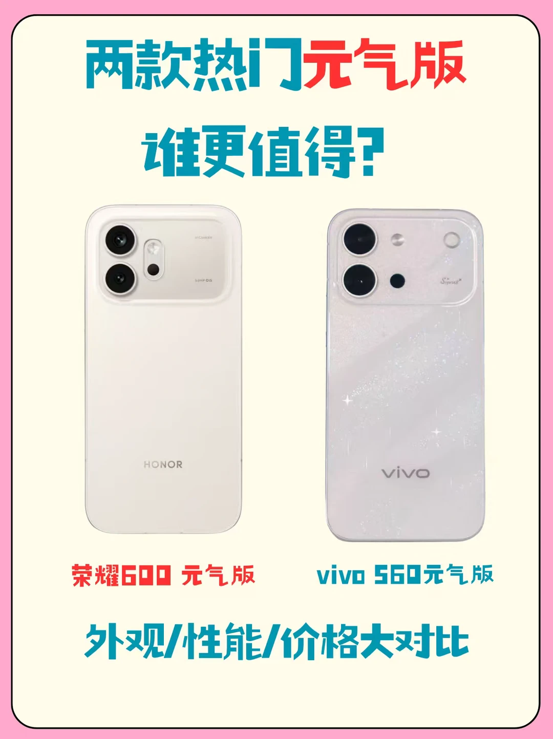 热门机型pk！元气版还是生气版？