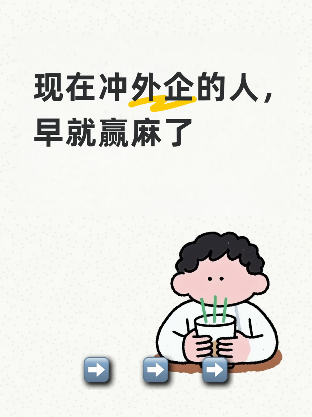 现在冲外企的人，早就赢麻了