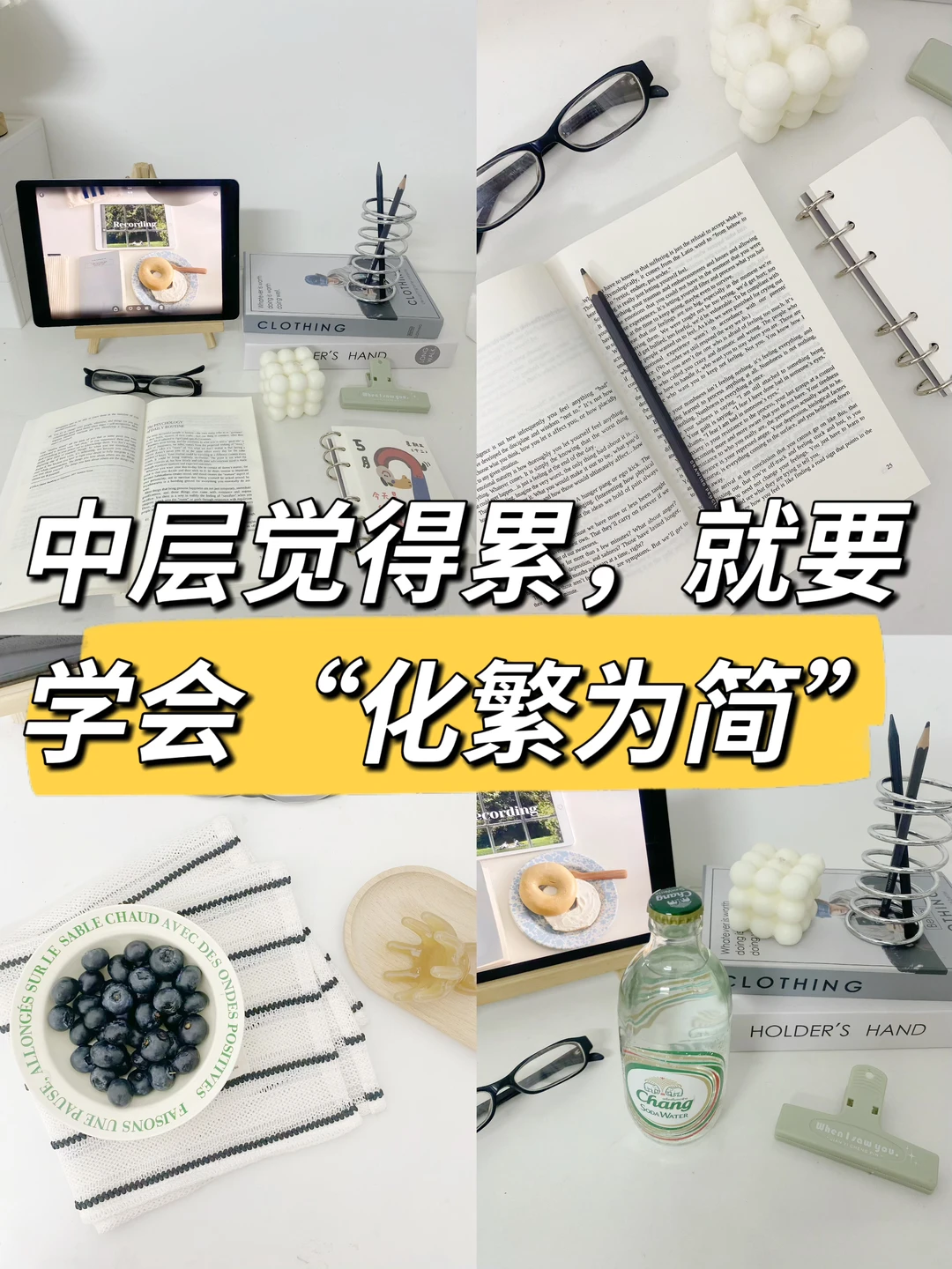 中层觉得累，就要学会“化繁为简”，做减法👍