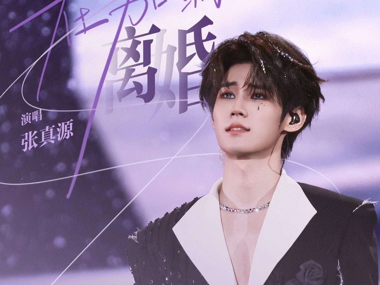 张真源粉丝站发布公告，《奔跑吧》特别季本次录制，不组织统一线下应援。
 
公告说明，近期有不法人员借着录制消息，售卖占位、代排资源，存在诈骗风险。为维护现场秩序，保障张真源工作安全，因此决定取消集体应援活动。同时呼吁粉丝，坚决抵制各类有偿占位交易，谨防被骗。
 
对于自行前往录制地点的粉丝，公告提出