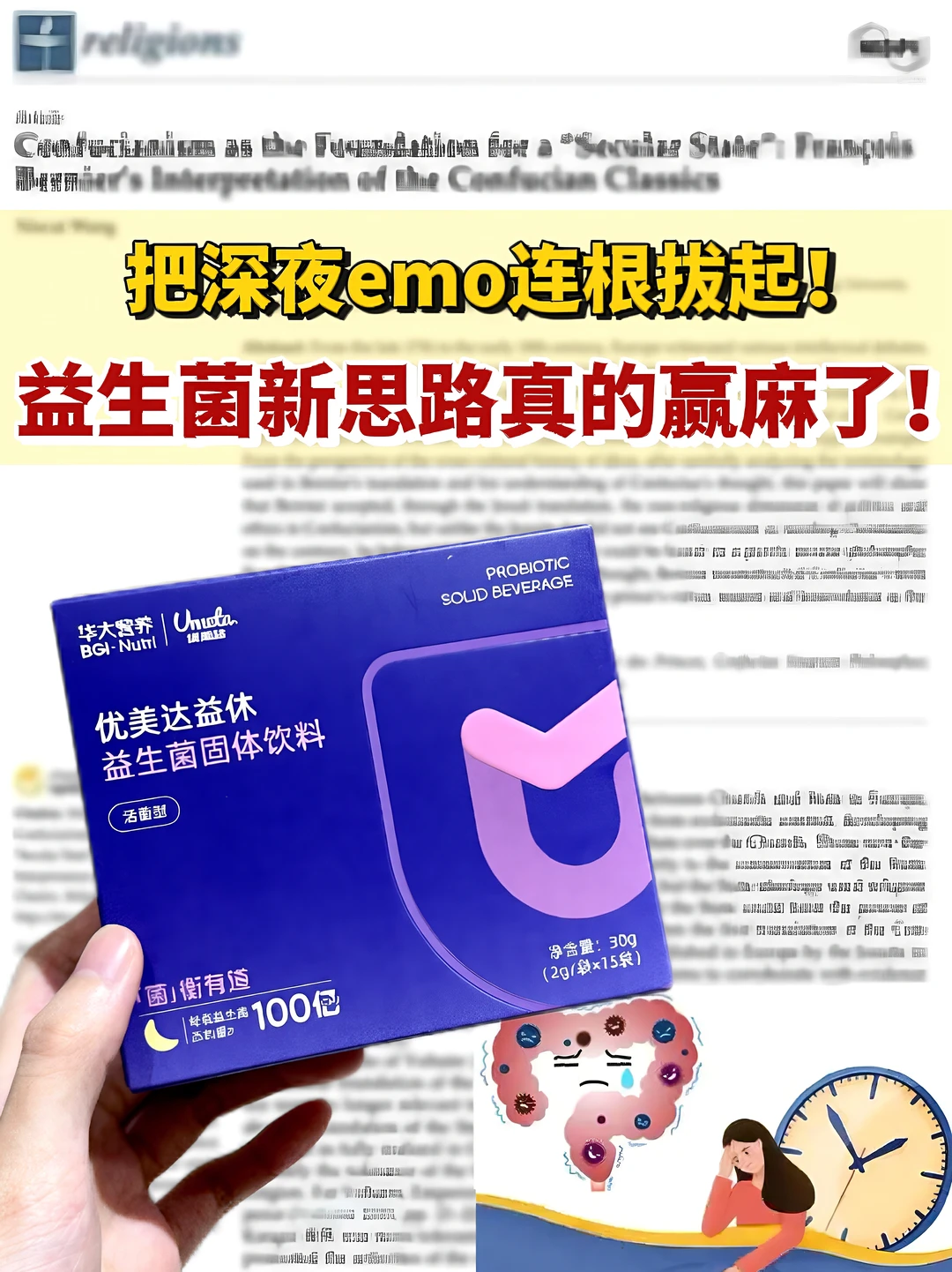 拒绝深夜emo，益生菌新思路真的赢麻了！