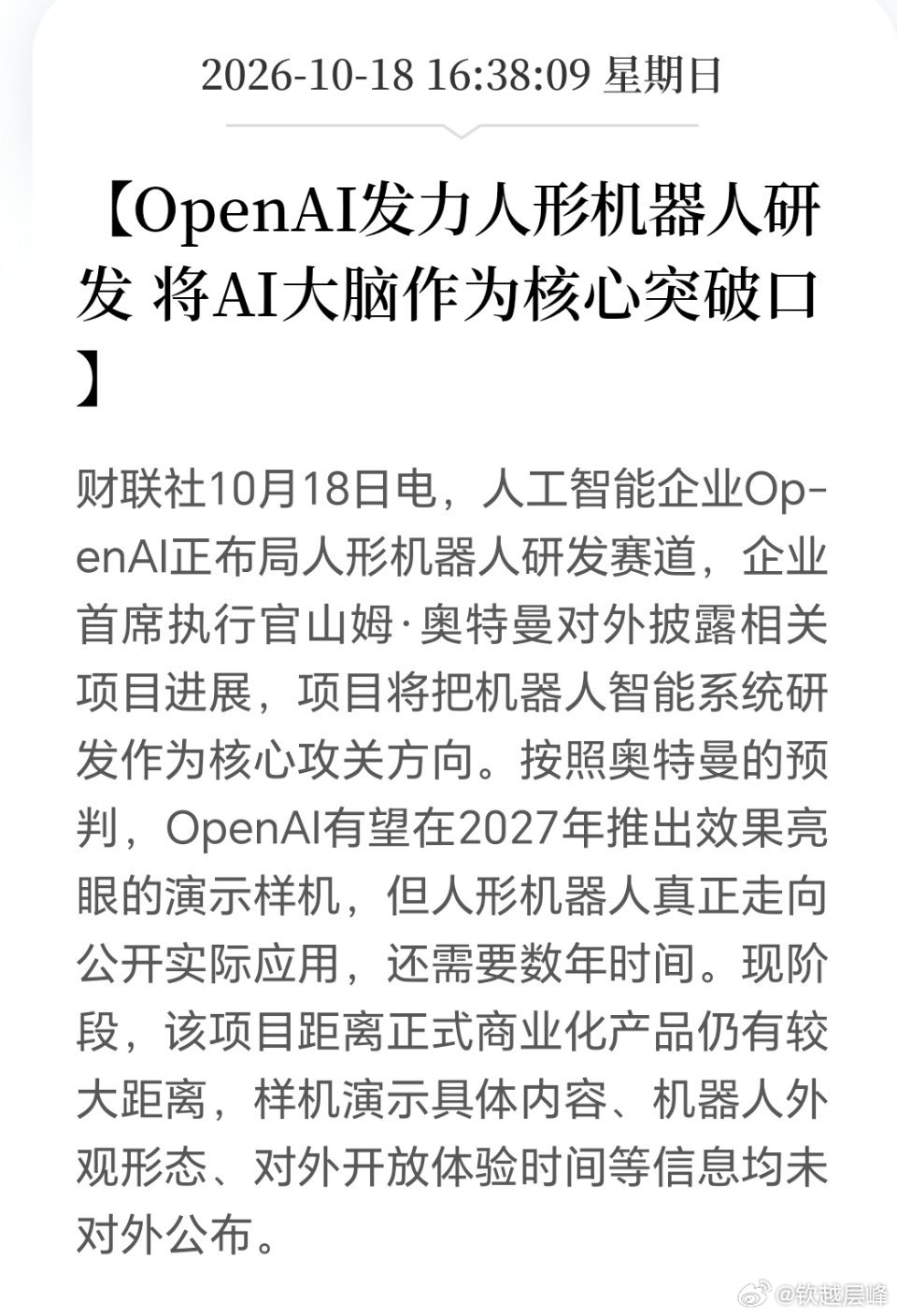 最近两年A股人形机器人炒作主线一直是躯体零部件：减速器、丝杠、关节、传感器、轻量化材料。
市场默认逻辑：只要把一堆高精度硬件拼起来，就能造出人形机器人。
OpenAI这次直接点破行业真相：躯体硬件只是工程问题，具身智能才是人形机器人真正的天花板。
电机、丝杠、减速器全球很多厂商都可以供货， ​
