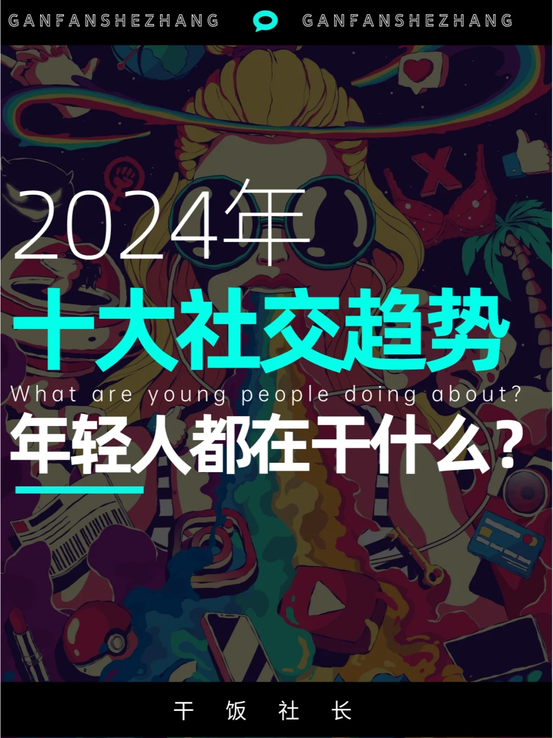 年轻人都在干什么？2024十大社交趋势洞察
