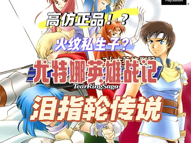 《泪指轮传说》索尼平台血统纯正的火纹！？
