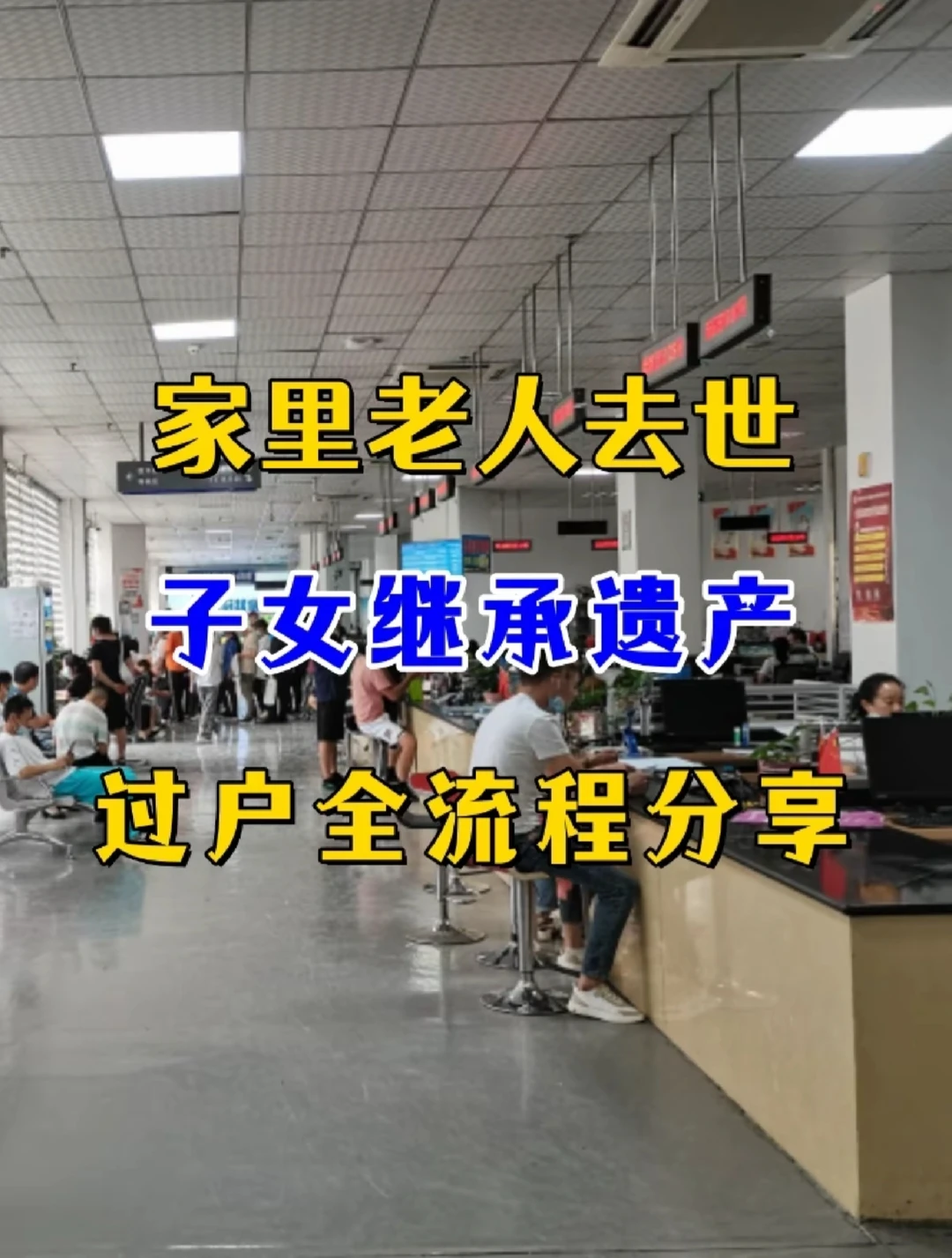老人去世，子女继承房产的过户全流程