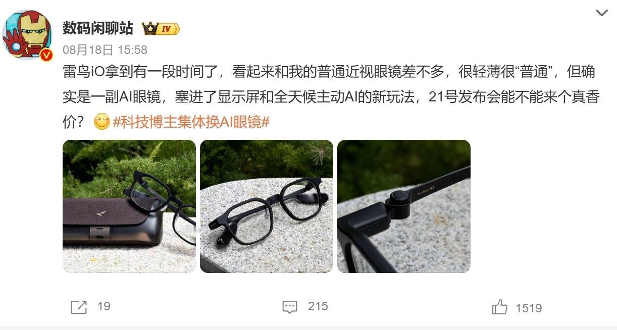 闪极、雷鸟、雷神这类厂商都有做AI 眼镜，技术门槛肯定很高吧[doge]

#科技博主集体换AI眼镜# ​