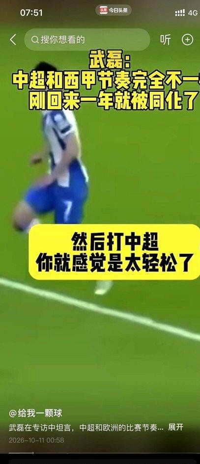 武磊在近期的一档中超节目专访里，把自己从西甲回到中超后的真实感受摊开了讲。刚回来那阵，他习惯的是西班牙联赛的高强度、快节奏对抗，再踢中超，第一反应是场上节奏极慢，慢到有充裕时间观察、从容调整步点。但只过了一个赛季，这种留洋积累的高强度肌肉记忆就被国内联赛的慢节奏同化了，跑位频率和处理球节奏都出现下降