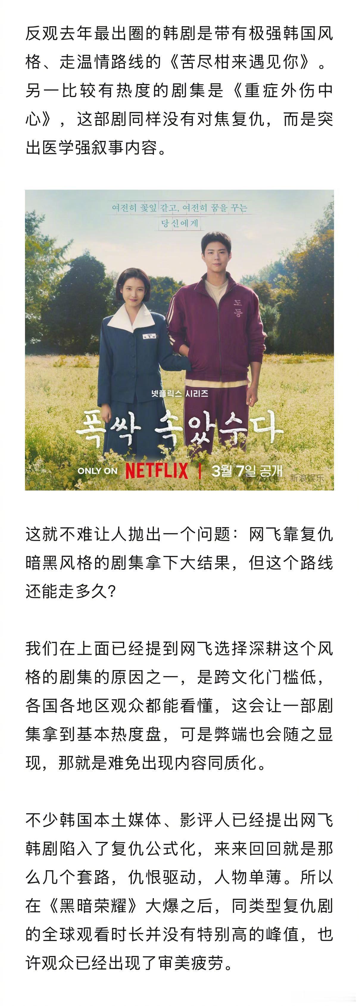 #网飞韩剧十年出了两部全球爆剧##网飞韩剧为何深耕复仇暗黑剧# 网飞进入韩国十年，从被三大台挡在新剧首播门外，到靠《鱿鱼游戏》《黑暗荣耀》把韩剧推上全球牌桌，暗黑复仇一度成为网飞韩剧的鲜明标签。但同类型剧越拍越多，“复仇公式”的疲态也开始显现：续集热度不及预期，真正大爆的新剧在减少， ​