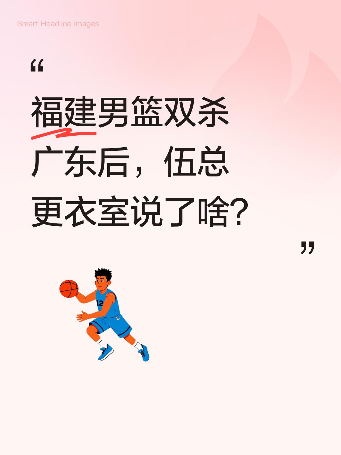 福建男篮双杀广东后，伍总更衣室说了啥？ 赛后更衣室里，伍总提到球队是全...