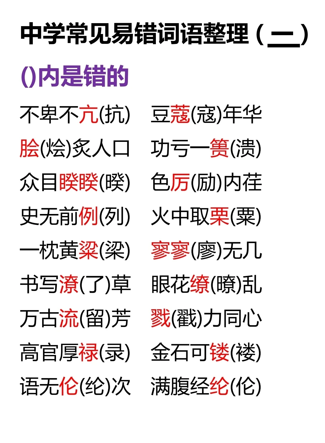 中学易错词语(二)