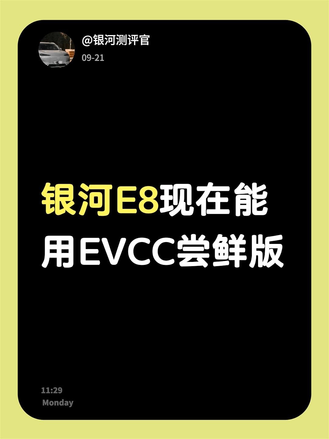 银河E8现在能用EVCC尝鲜版