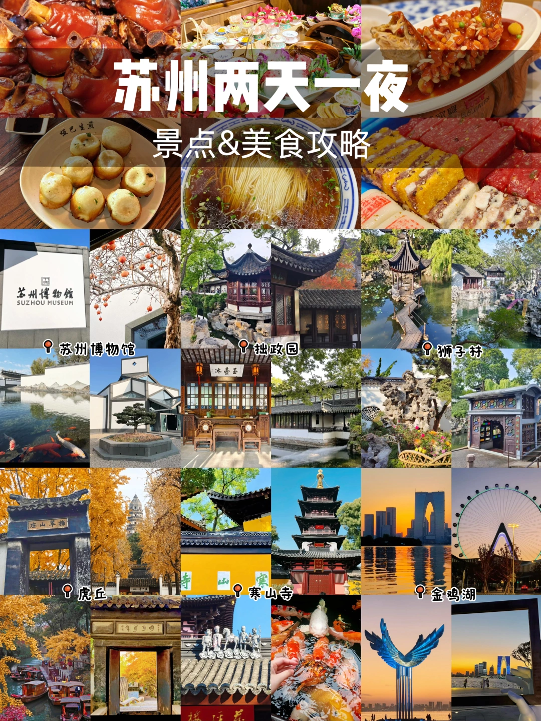 苏州两天一夜｜景点➕美食逛吃攻略