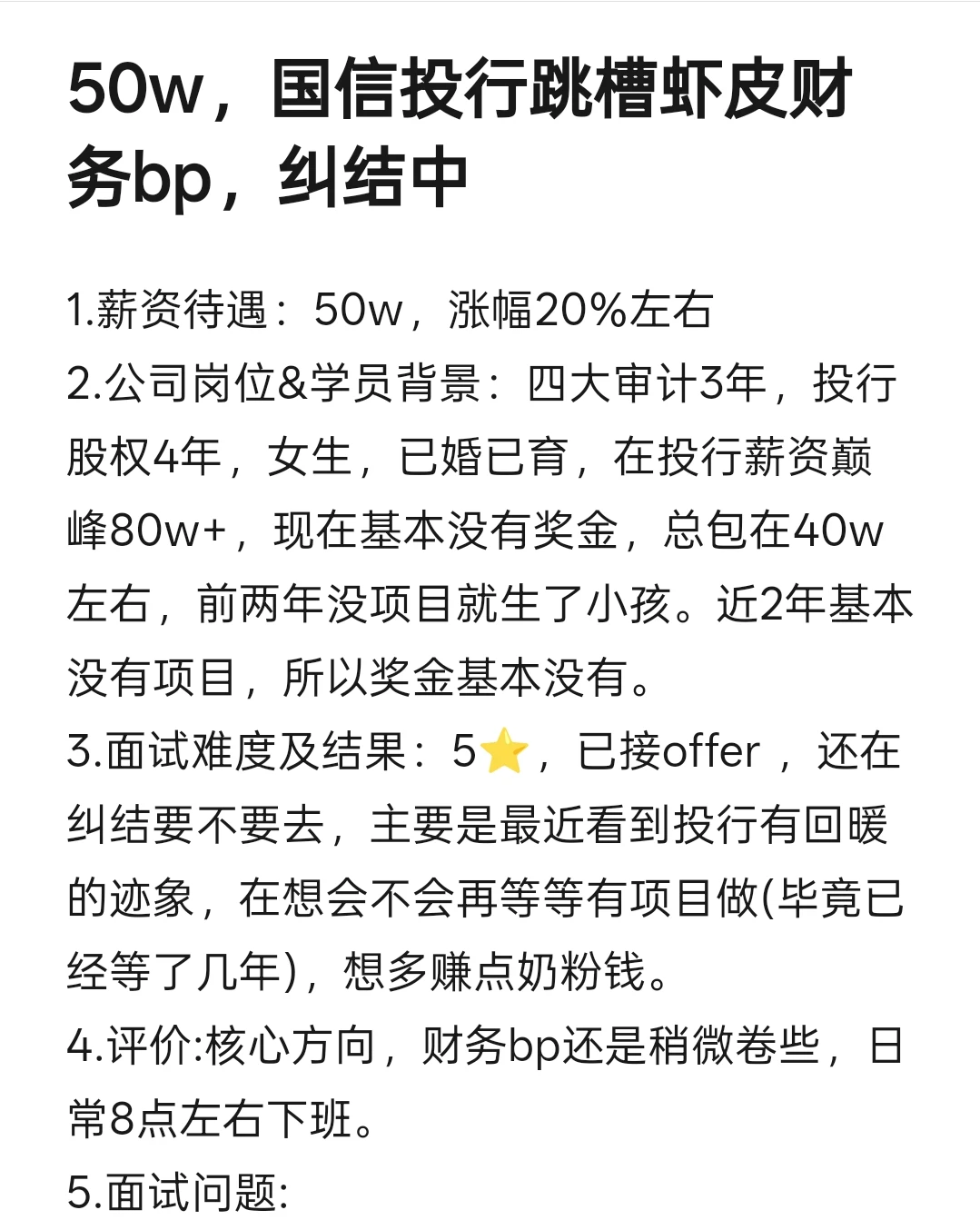 50w，国信投行跳槽虾皮财务bp，纠结中