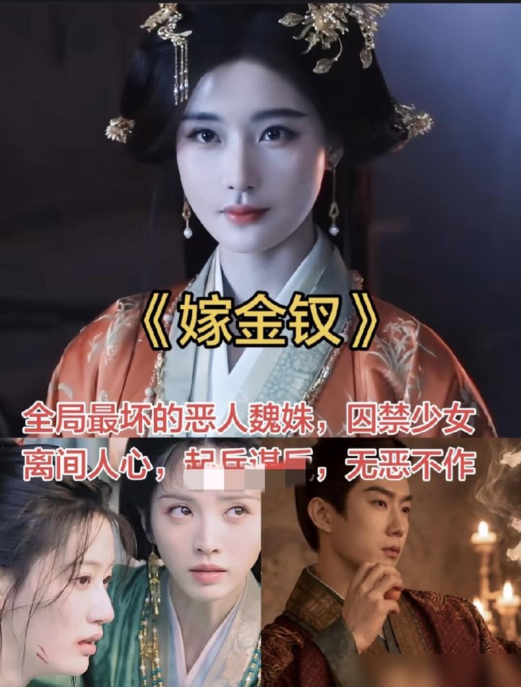 魏姝这个角色，谁演谁挨骂，陈意涵偏接了。
《嫁金钗》上线央视和网飞，田曦薇闫桉扛流量，她一个特别出演，硬是靠反派杀出存在感。
前期装得比谁都乖，眼神一抬全是算计，转头又能为姐姐把命豁出去。观众骂着骂着，开始心疼了。
全员演技在线不稀奇，稀奇的是反派也能让人记住。
敢接挨骂的角色，才配吃这碗饭