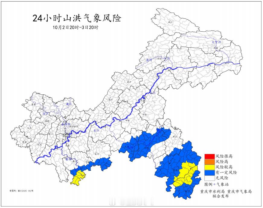 重庆市水利局和重庆市气象局10月2日17时联合发布#小流域山洪灾害气象风险# 预警：预计10月2日20时-3日20时，8个区县部分乡镇有小流域山洪灾害气象风险。其余区县也可能因局地短时强降雨引发小流域山洪灾害。请相关区县加强值班值守，密切关注水雨情变化，注意做好防范工作。

风险较高：綦江、酉阳、秀 ​