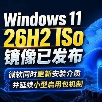 《Windows 11 26H2 ISO镜像已发布 微软同时更新安装介质并延续小型启用包机制》播放量：818
作者：溯芯论见 ​