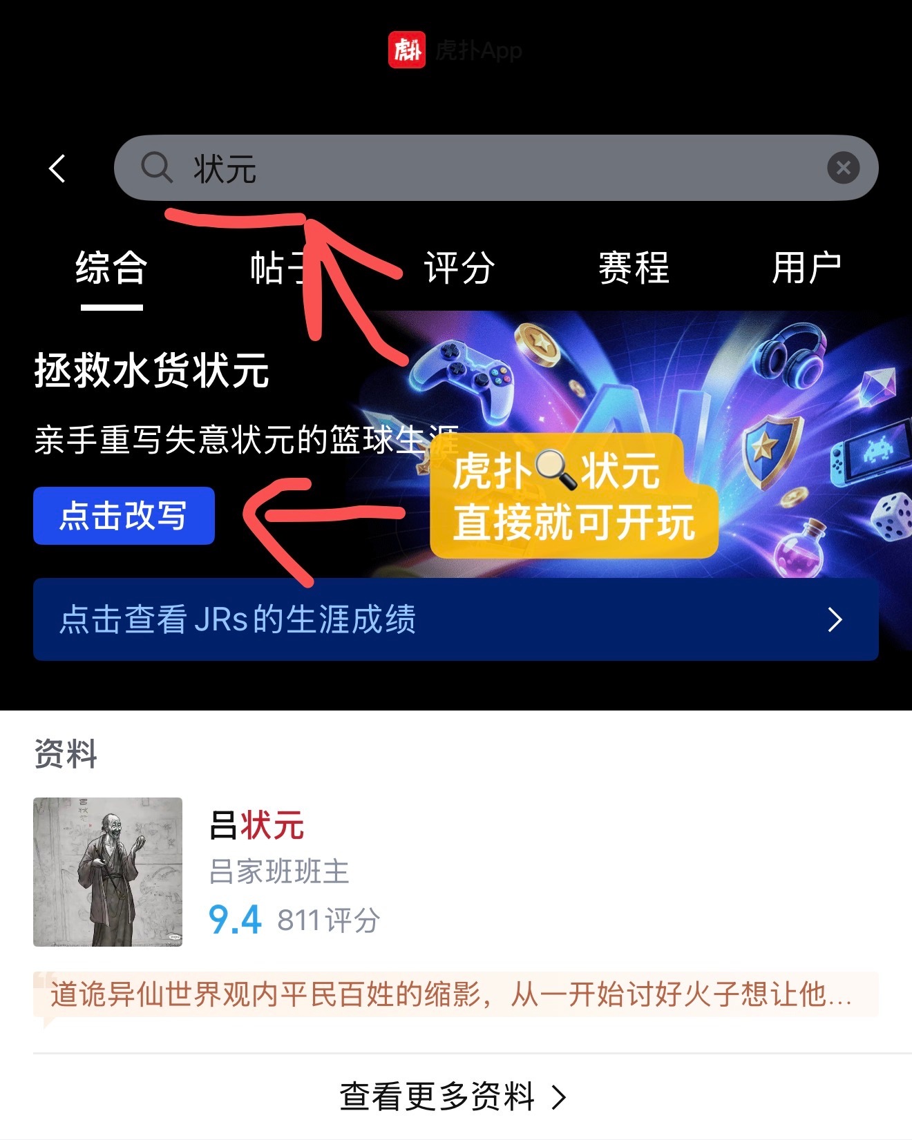 传奇模式与意难平模式全新登场，一边重温科比、詹姆斯从新秀到封王的荣耀轨迹，一边改写姚明、罗斯被伤病打断的遗憾生涯，藏了多年的篮球执念终于能亲手落地。

想体验直接上虎扑🔍搜索【状元】，所有球员剧本一键进入，不用找来找去。

全程完全免费，不用安装任何客户端，选定主角后定目标、选打法 ​