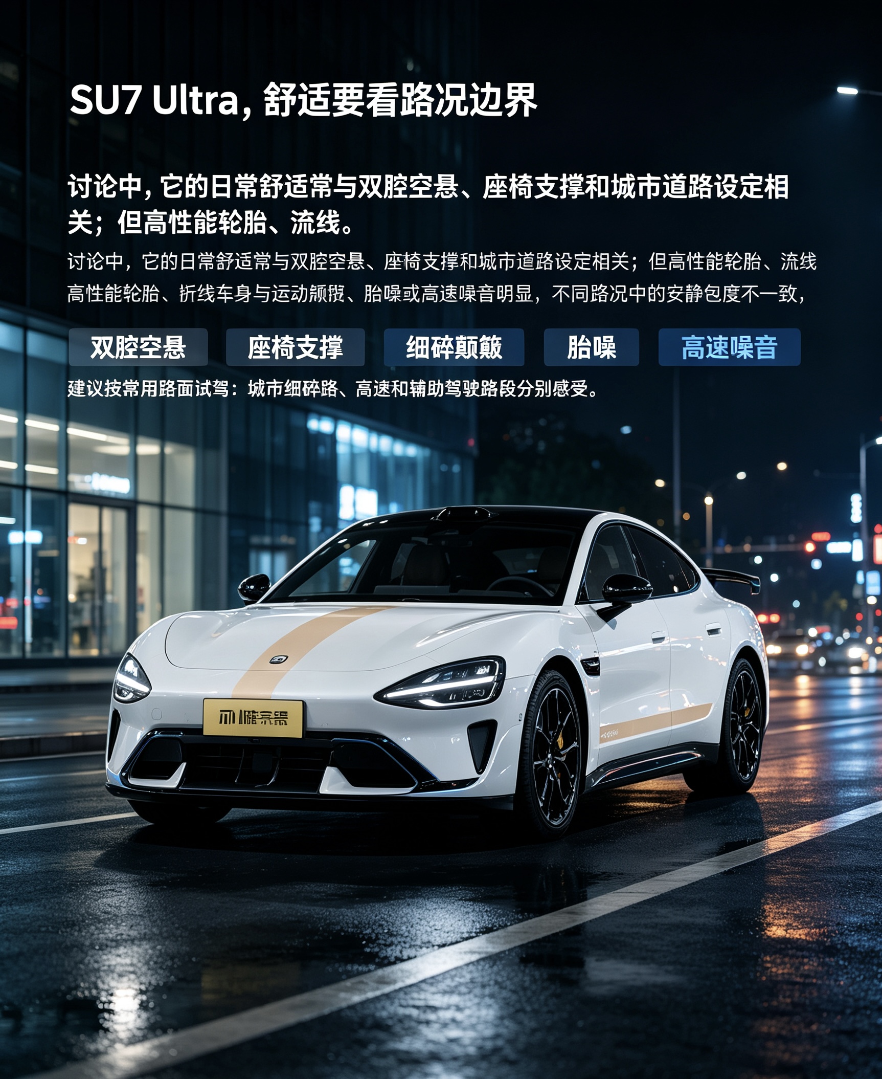 SU7 Ultra，舒适要看路况边界