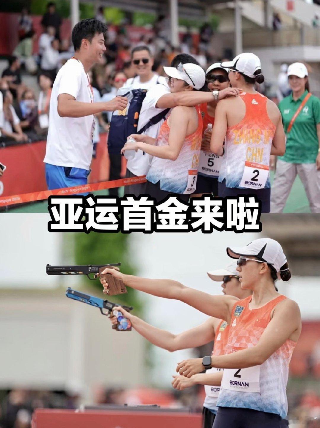 #中国亚运夺金有多快#名古屋亚运会金牌不停歇女子10米气步枪团体赛｜中国队夺金
铁人三项女子个人赛｜林鑫瑜拿下金牌
现代五项女子团体赛｜中国队摘金
这枚现代五项女团金牌，更是本届中国代表团首金！一块接一块的金牌传来，开局就火力拉满，为中国队骄傲👏 ​