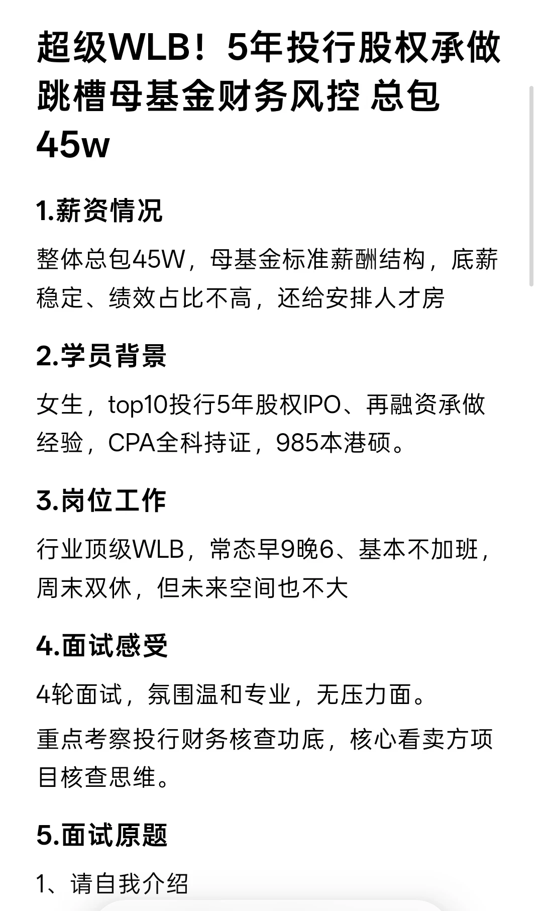 超级WLB！5年投行跳槽母基金财务风控45w