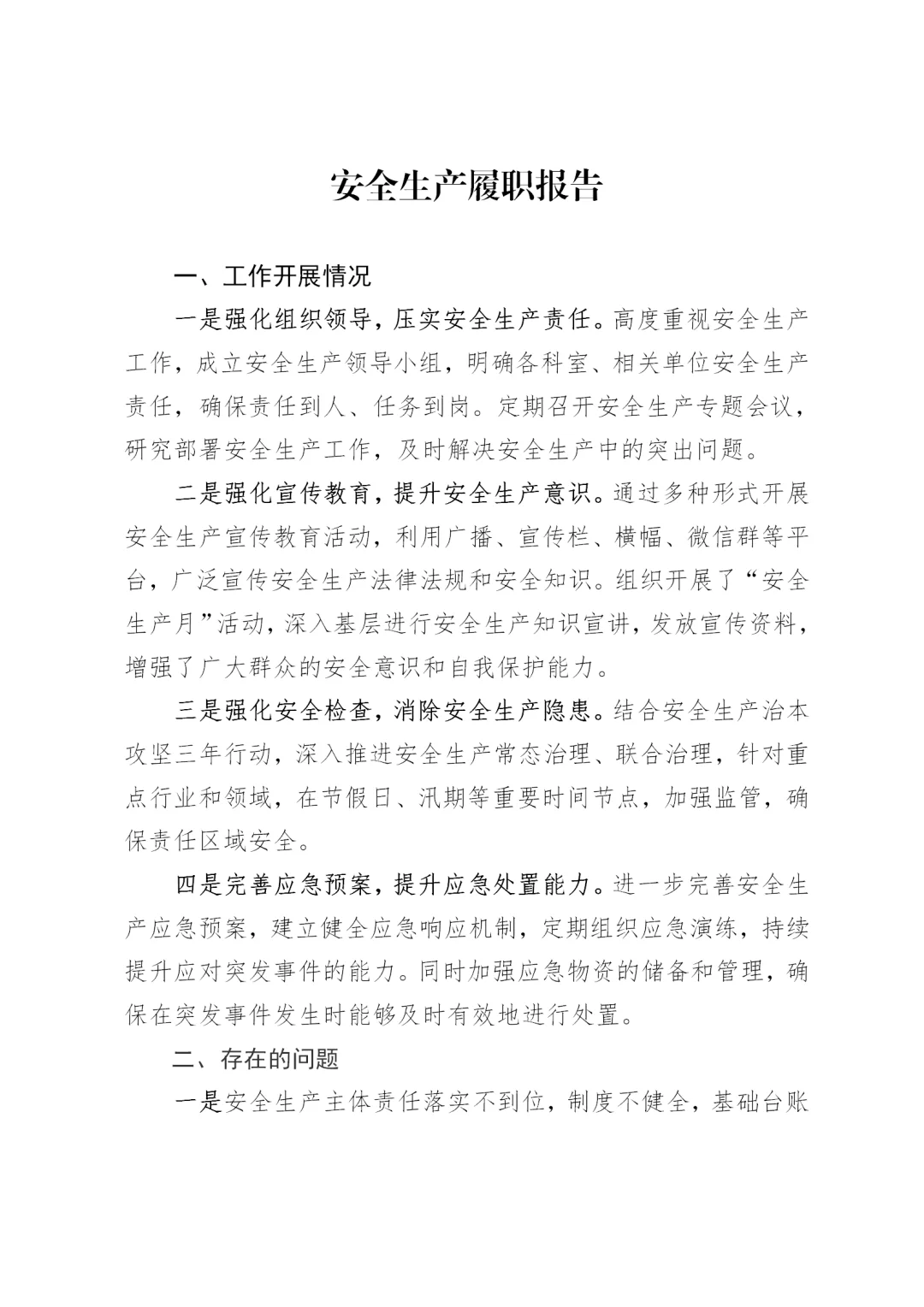 体制内：安全生产履职报告