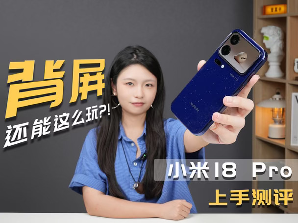 小米18 Pro上手测评：背屏开大了？！