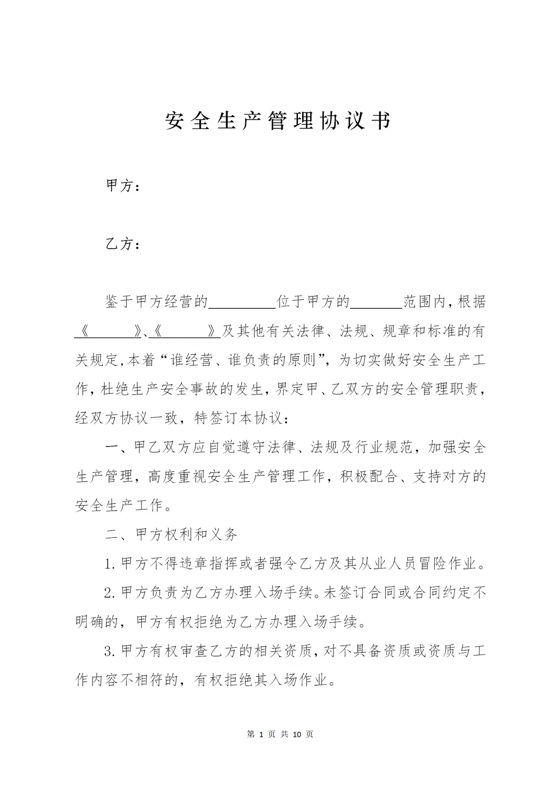 建筑工程施工安全生产管理协议书通用模板