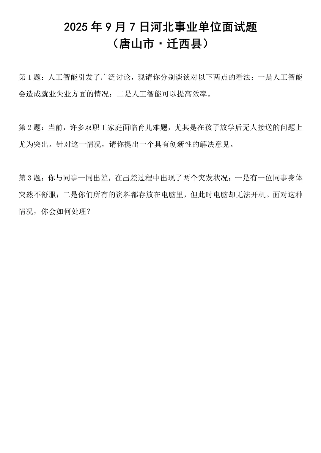 2025年9月7日河北事业单位面试题