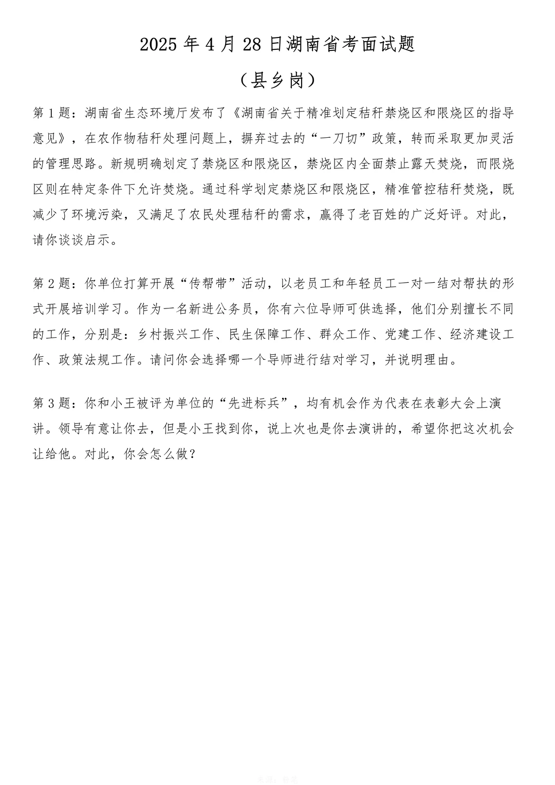 2025年4月28日湖南省考面试题（县乡岗）