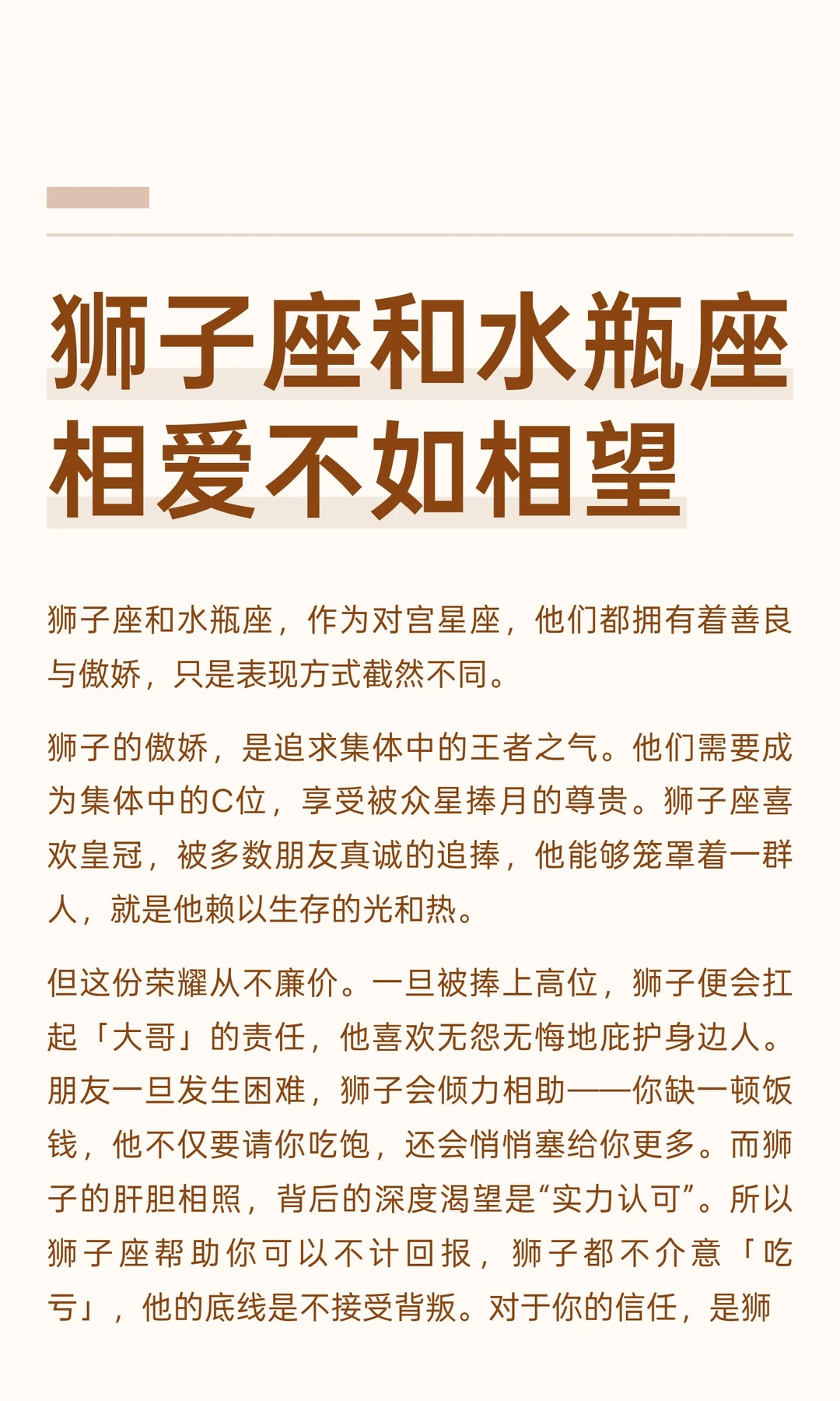 【白桃星座】狮子座和水瓶座相爱不如相望