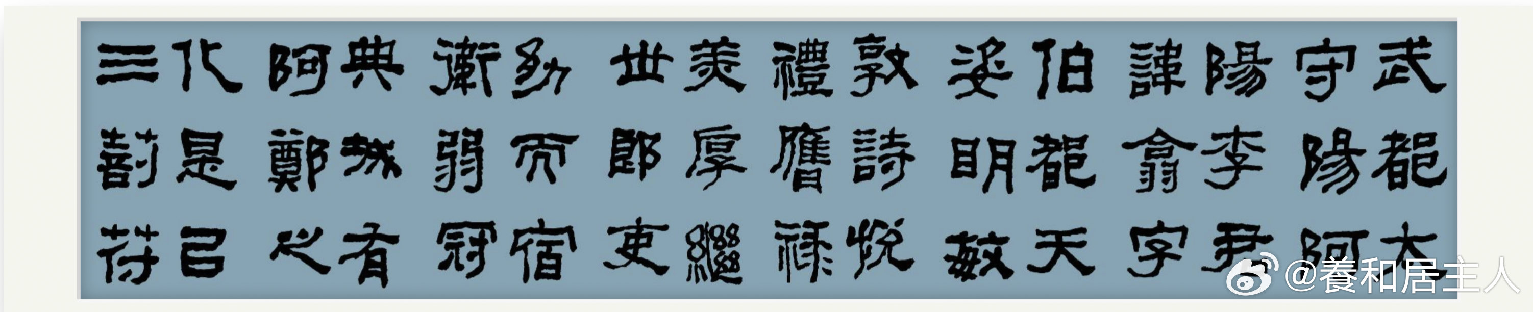 汉隶西狭颂
作者:養和居主#福夀筆端来##写字与书法艺术是两回事##灵活就业千元社保仅四百入个人账户# ​