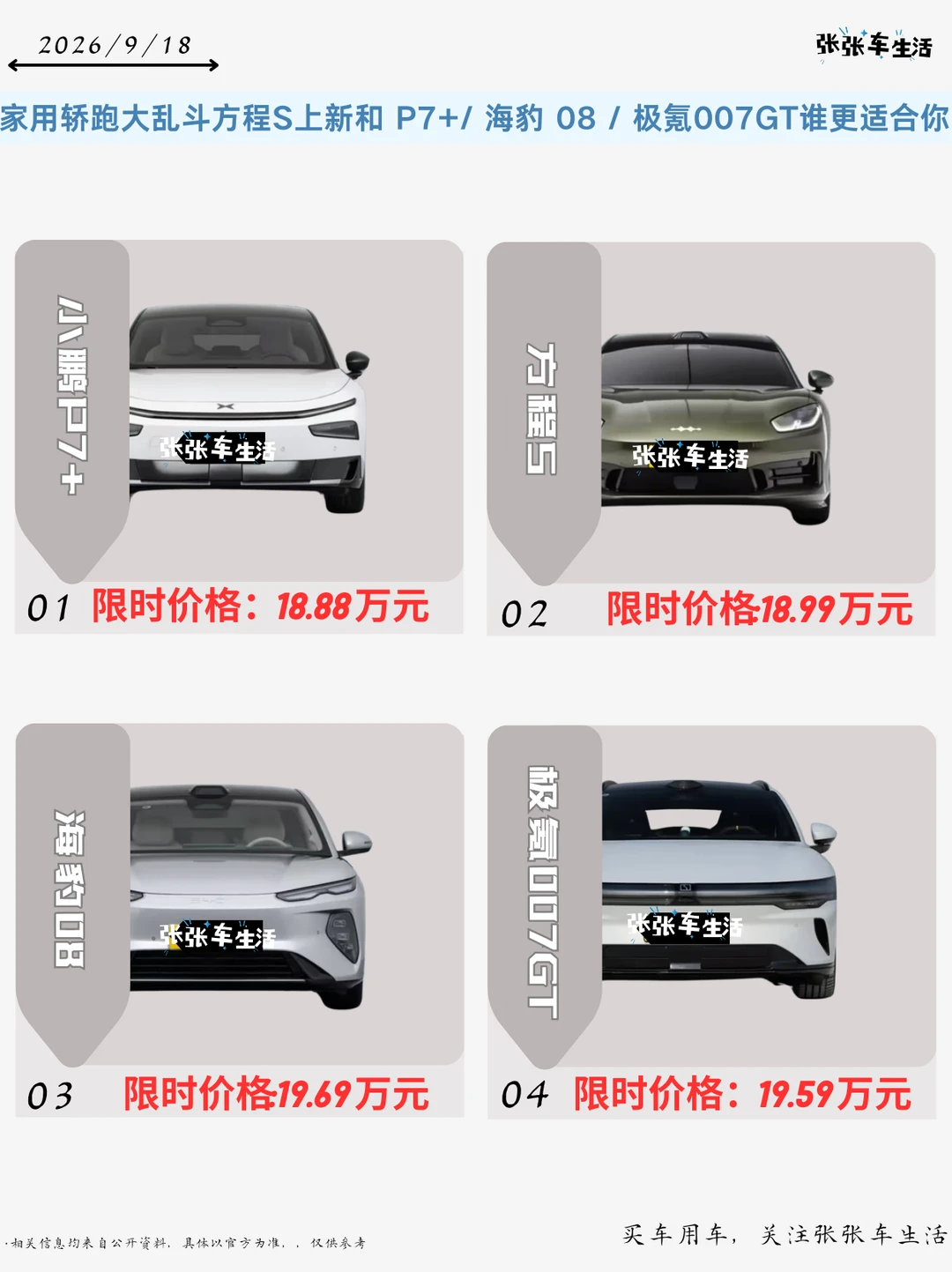 家用轿跑大乱斗❗方程 S 上新，可对比 P7+