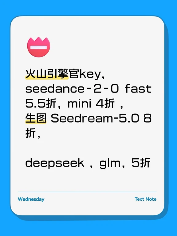 火山引擎官key,
seedance-2-0 fast 5.5折，mini 4折 ，
生图 Seedream-5.0 8折，deepseek ，glm，5折
#Ai #ai #seedannce2 #deepseek #codex #glm